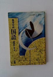 高等学校国語Ⅰ