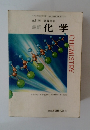 三訂版 高等学校　最新　化学