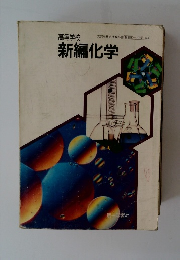高等学校　新編化学