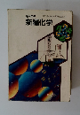 高等学校　新編化学