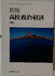 新版 高校政治・経済