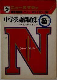 中学英語問題集 2年