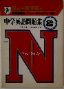 中学英語問題集 2年