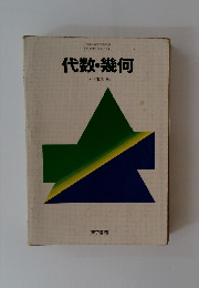 代数・幾何