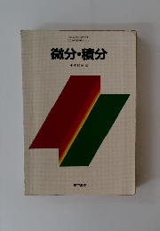 微分・積分