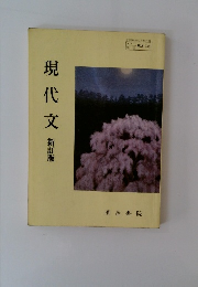 現代文　新訂版
