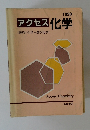 アクセス化学〈理科Ⅰ化学+選択化学〉