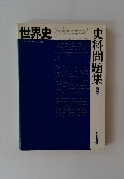 世界史 史資料問題集