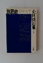 世界史 史資料問題集