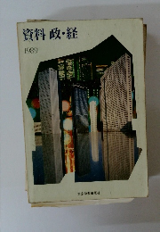 資料 政・経 1989