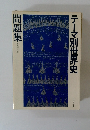 テーマ別世界史問題集