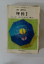 三訂版 高等学校 理科Ⅰ