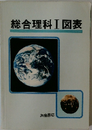総合理科Ⅰ図表