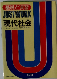 基礎と演習 JUSTWORK 現代社会