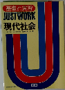基礎と演習 JUSTWORK 現代社会