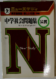 中学社会問題集 公民