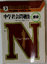 中学社会問題集 歴史