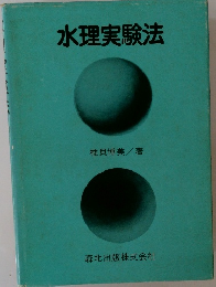 水理実験法