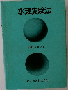 水理実験法