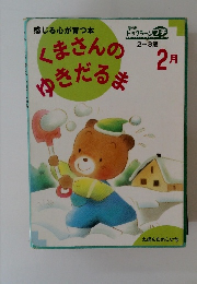感じる心が育つ本くまさんのゆきだるま