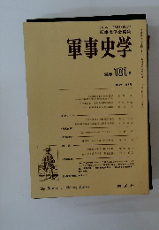 軍事史学 通巻 101号