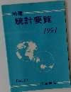 地理 統計要覧 1991 Vol.31