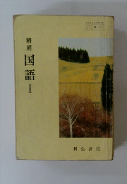 精選国語I