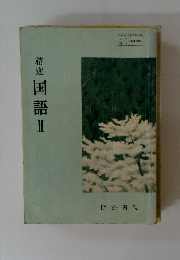 精選国語Ⅱ
