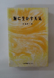 海に生かす天気