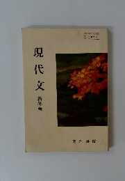 現代文　新修版
