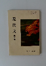 現代文　新修版