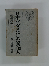 日本をダメにした新100人　蛇蝎の巻