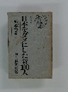 日本をダメにした新100人　蛇蝎の巻