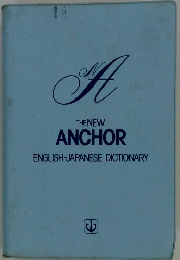 THE NEW ANCHOR ENGLISH-JAPANESE DICTIONARY