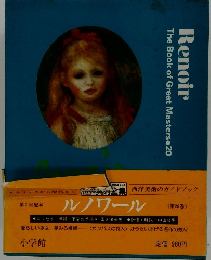 世界美術全集　20　ルノワール　