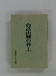 台高山脈の谷(上)