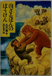 山ざるぼんのぼうけん