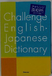 チャレンジ 英和辞典 第4版