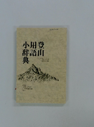小用登辞語山典
