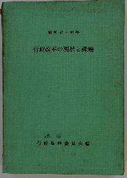 行政改革の現状と課題