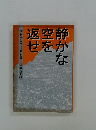 静かな空を返せ