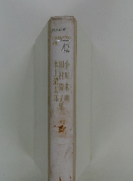 日本現代文学全集 42