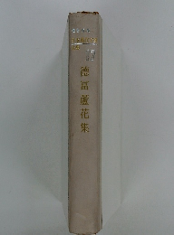 德冨蘆花集　１７