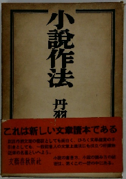小説作法　