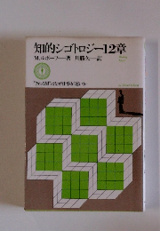 知的シゴトロジー12章
