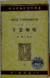 片意地娘　２１