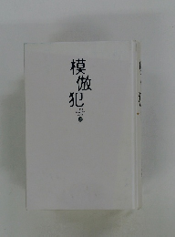 模放犯　The COPY CAT 上