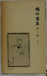 ?外選集　第六巻　史伝一