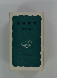 岩波新書 解説目録