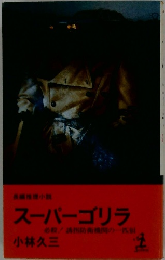 スーパーゴリラ　必殺!誘拐防衛機関の一匹